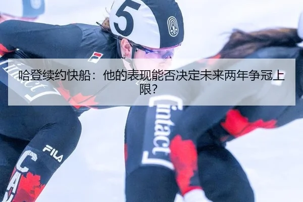 ha-deng-xu-yue-kuai-chuan-ta-de-biao-xian-neng-fou-jue-ding-wei-lai-liang-nian-zheng-guan-shang-xian-3-379.jpg