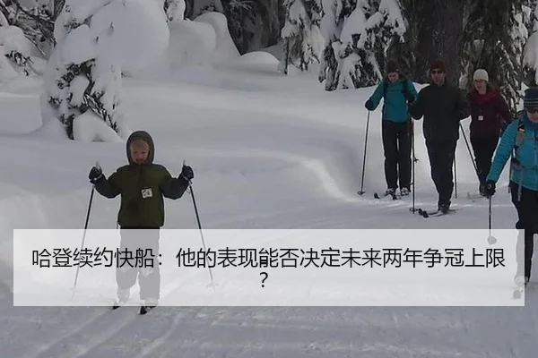 哈登续约快船：他的表现能否决定未来两年争冠上限？