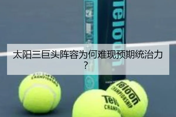 太阳三巨头阵容为何难现预期统治力？