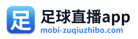 足球直播app